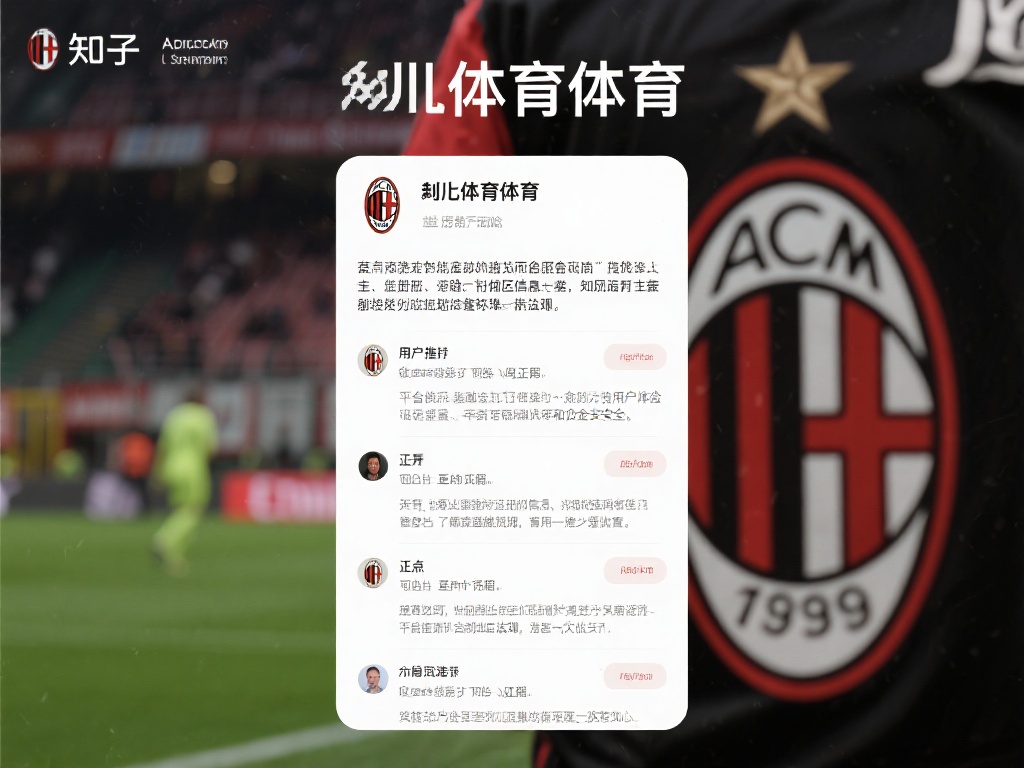 在知乎平台上，关于米兰体育的讨论主要集中在几个关键
